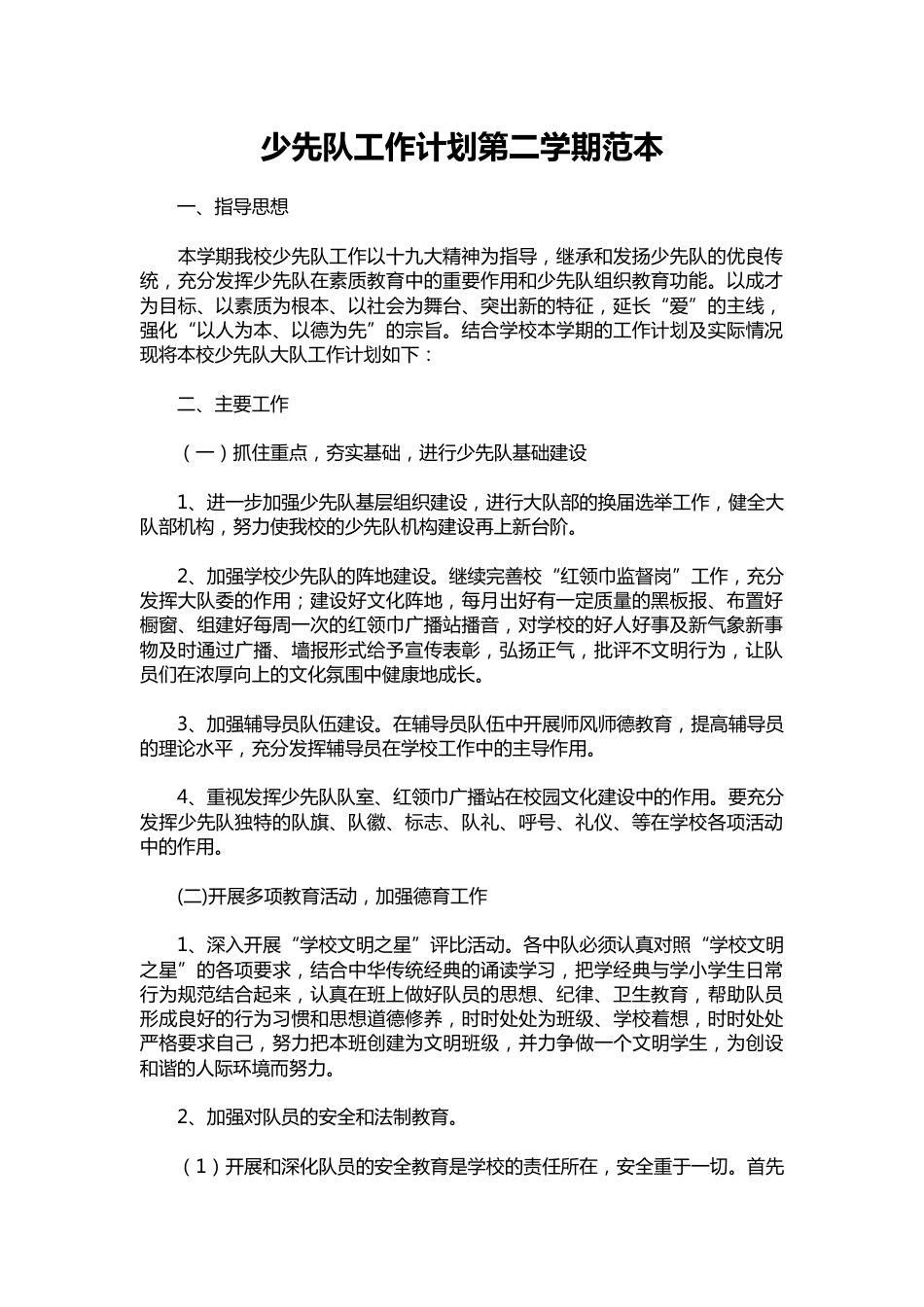 258-少先队工作计划第二学期范本_第1页