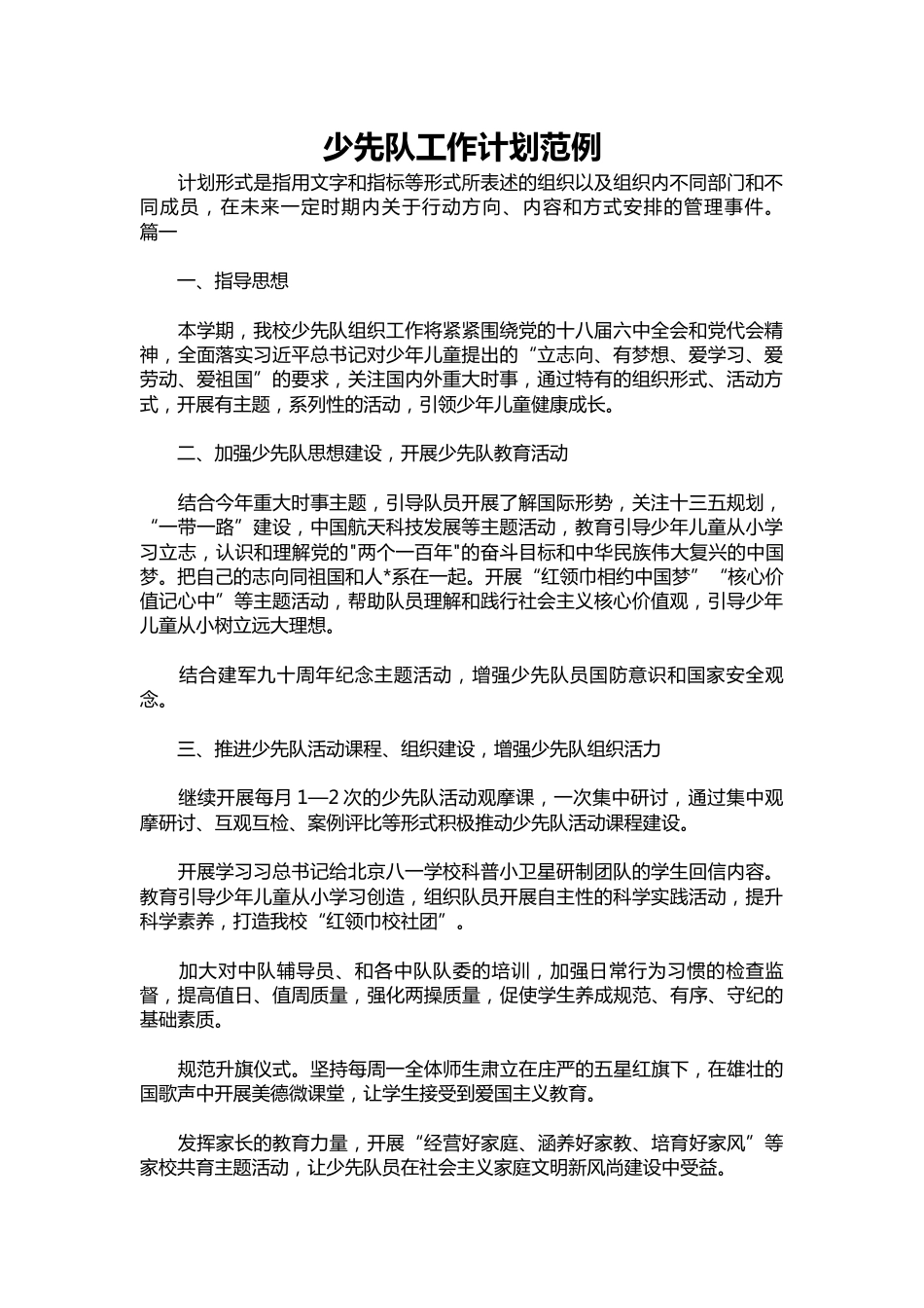259-少先队工作计划范例_第1页