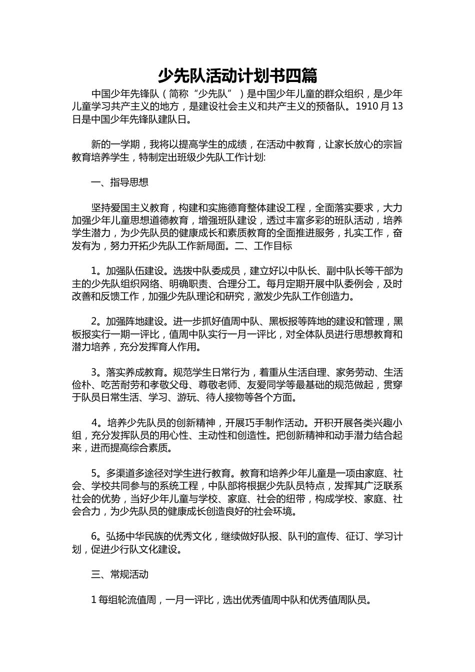260-少先队活动计划书四篇_第1页