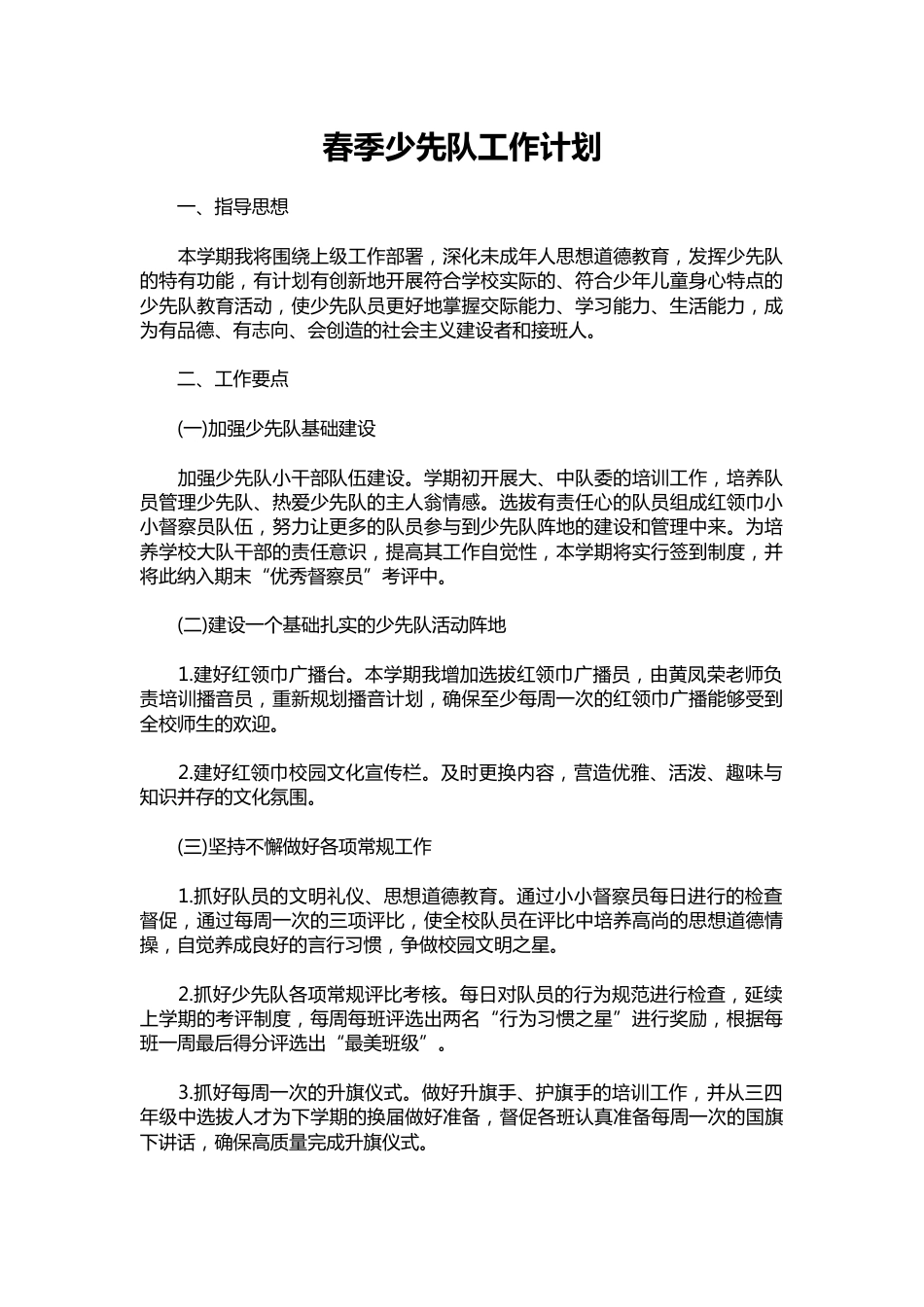 267-春季少先队工作计划_第1页
