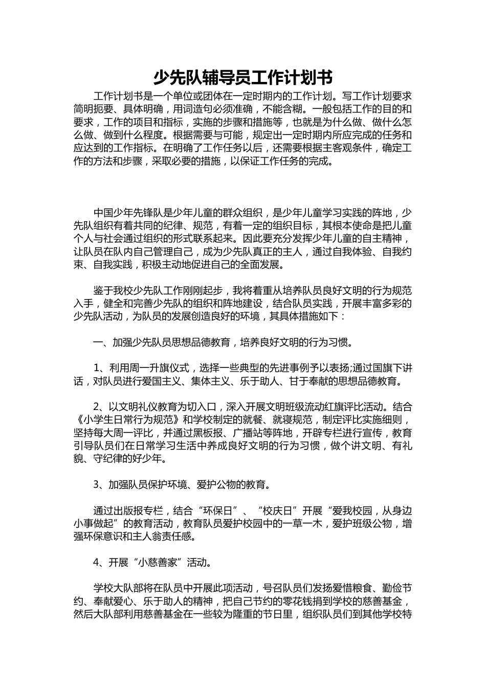 277-少先队辅导员工作计划书_第1页