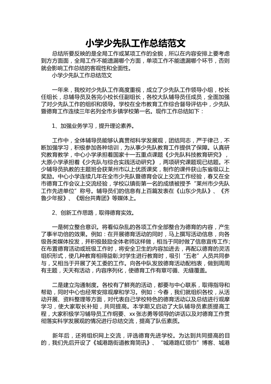 281-小学少先队工作总结范文_第1页