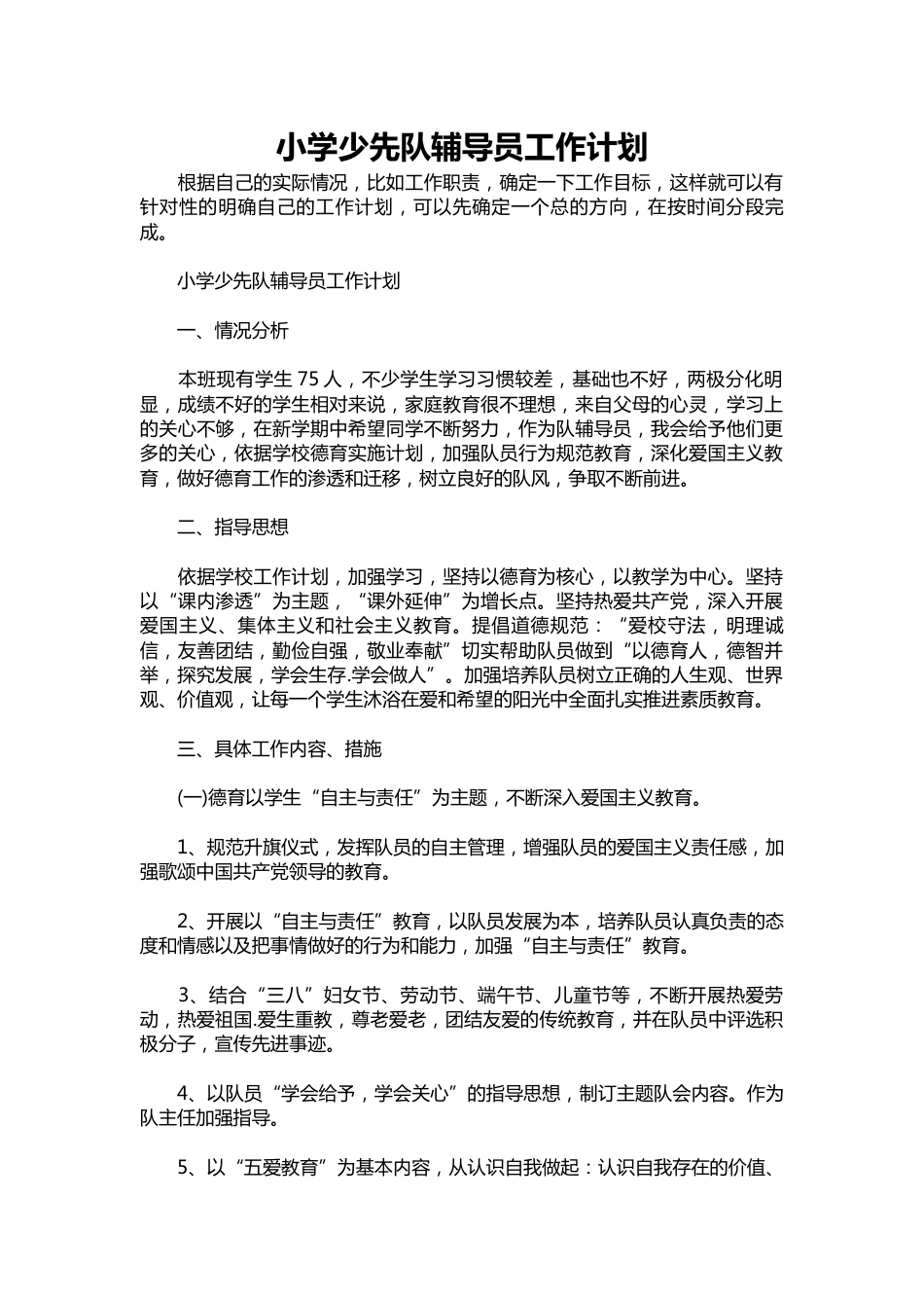 282-小学少先队辅导员工作计划_第1页