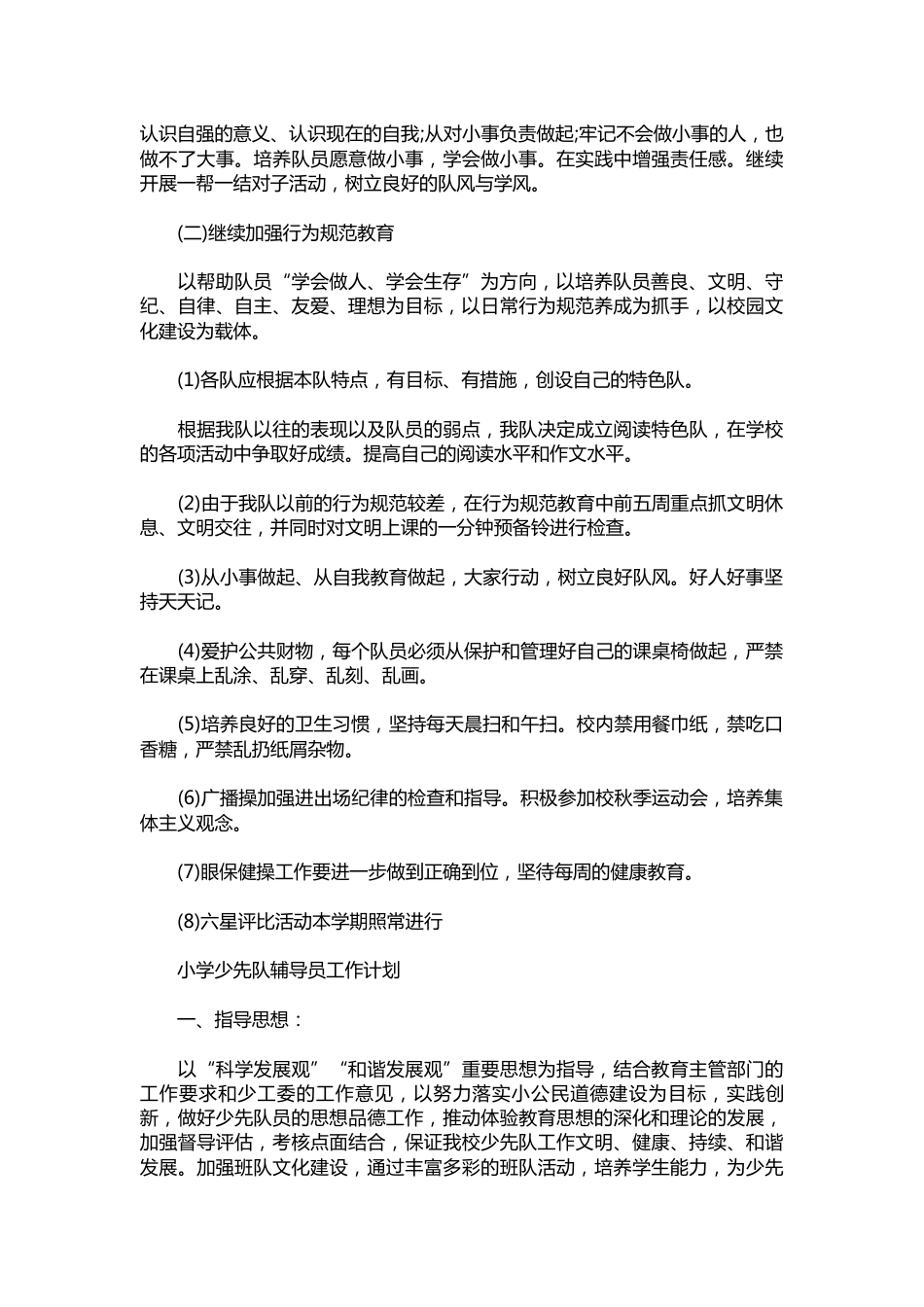 282-小学少先队辅导员工作计划_第2页