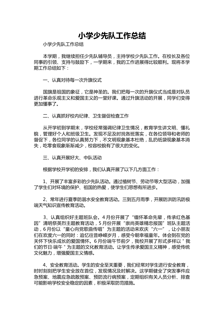 284-小学少先队工作总结_第1页
