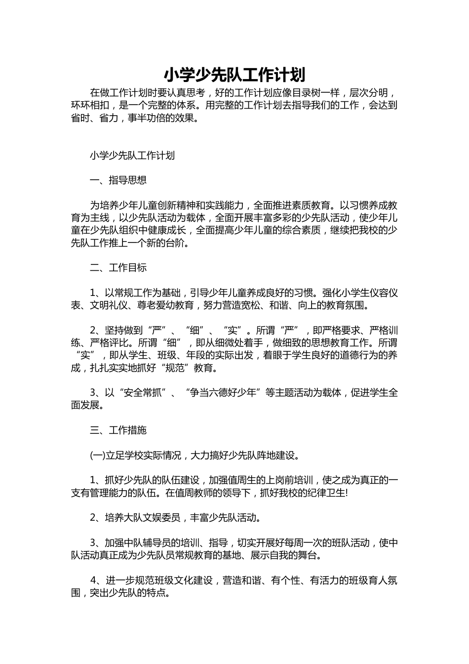 285-小学少先队工作计划_第1页
