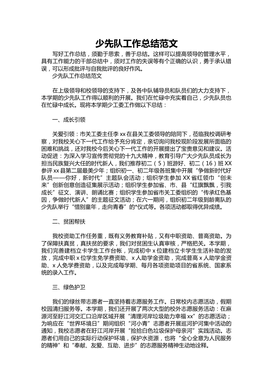 287-少先队工作总结范文_第1页