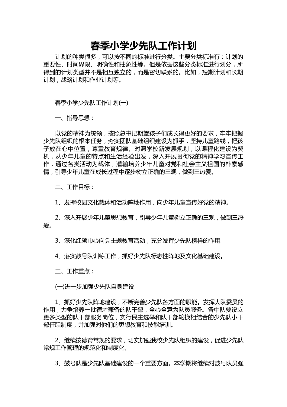 288-春季小学少先队工作计划_第1页
