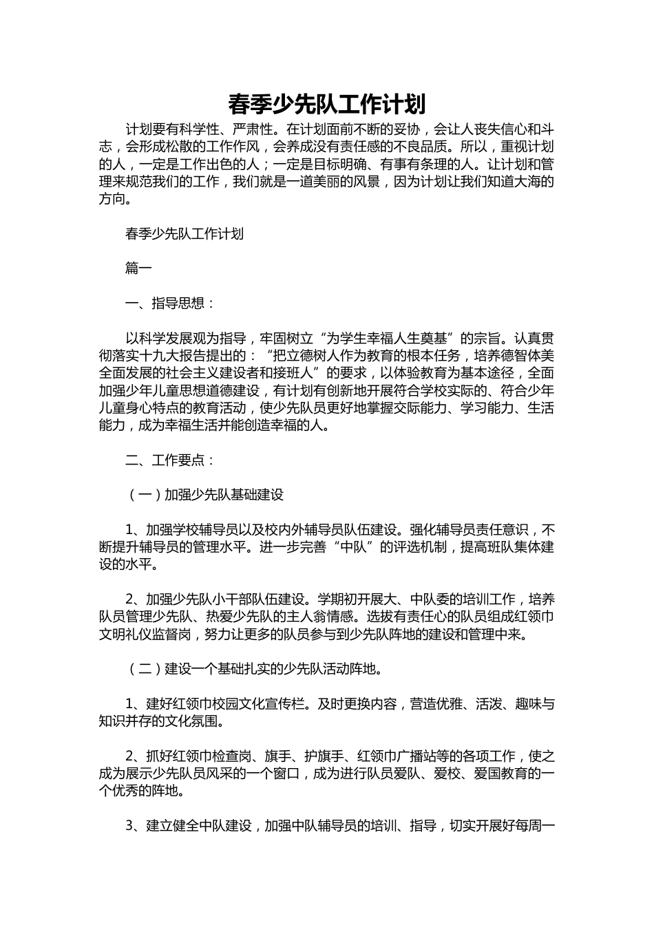289-春季少先队工作计划_第1页