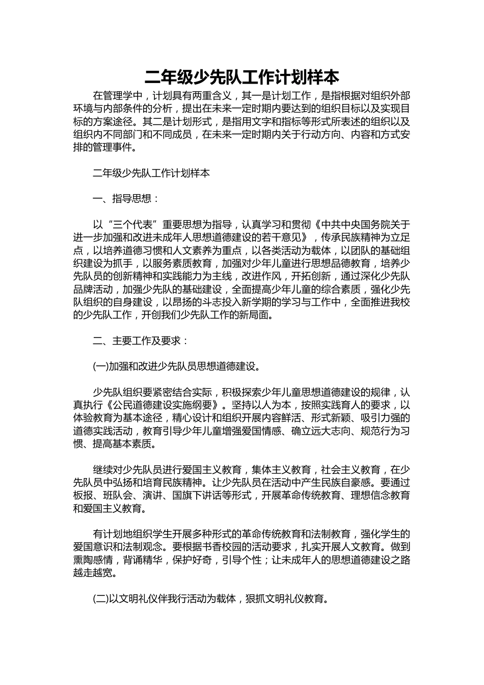 293-二年级少先队工作计划样本_第1页