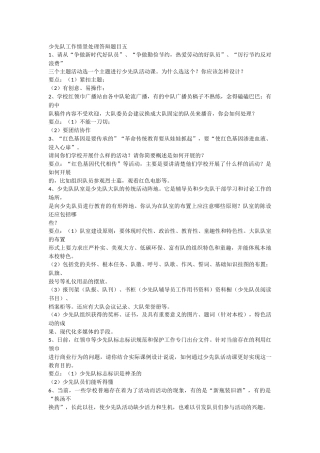 少先队工作情景处理答辩题目docx