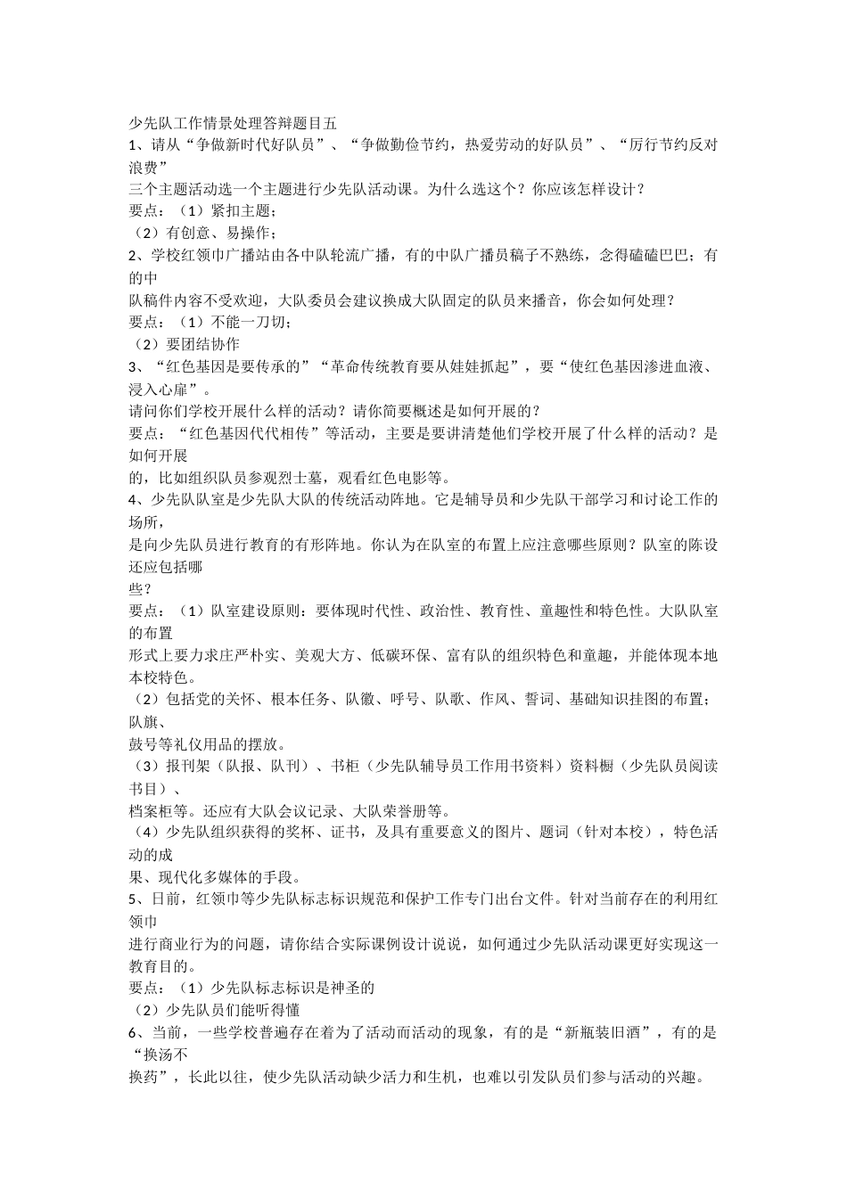 少先队工作情景处理答辩题目docx_第1页