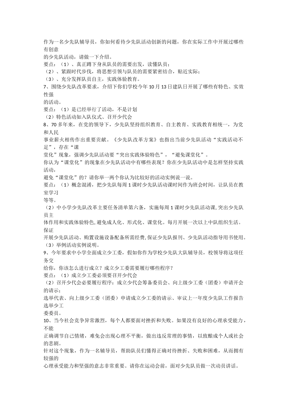 少先队工作情景处理答辩题目docx_第2页
