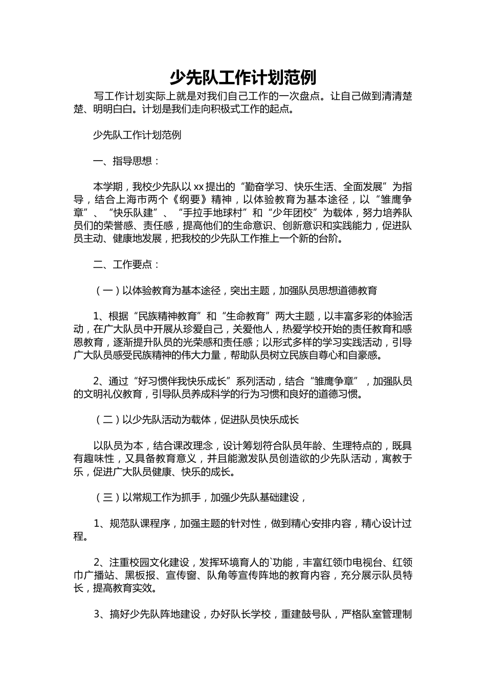 294-少先队工作计划范例_第1页