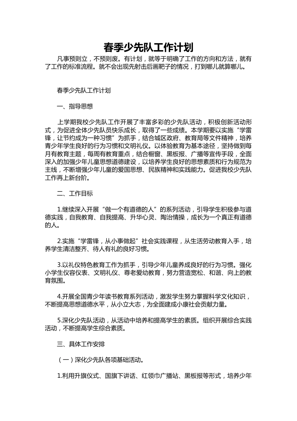 295-春季少先队工作计划_第1页