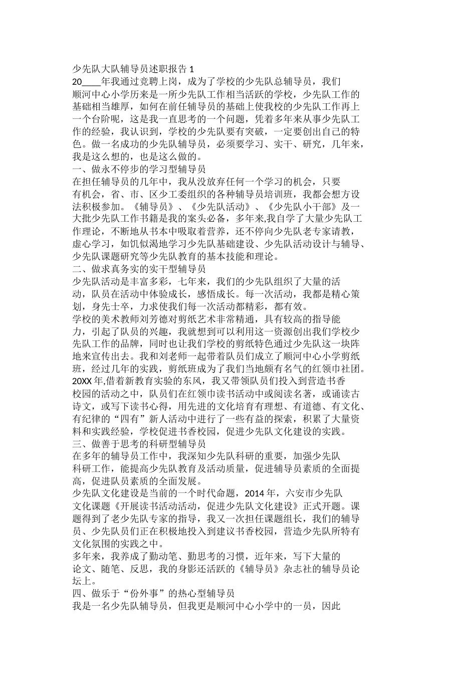 少先队大队辅导员述职报告docx_第1页