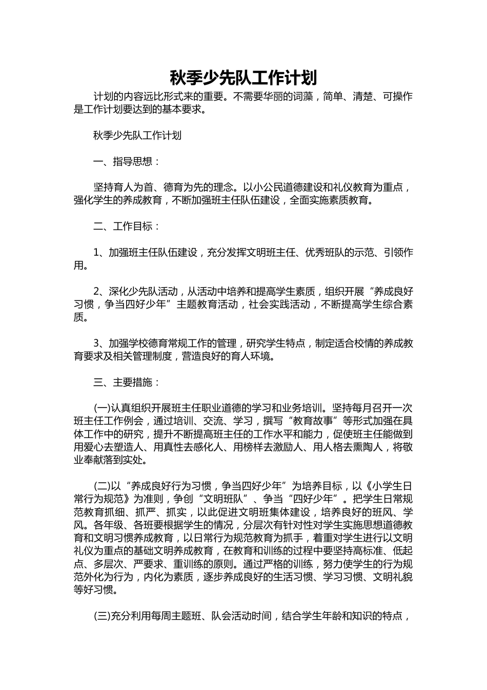296-秋季少先队工作计划_第1页