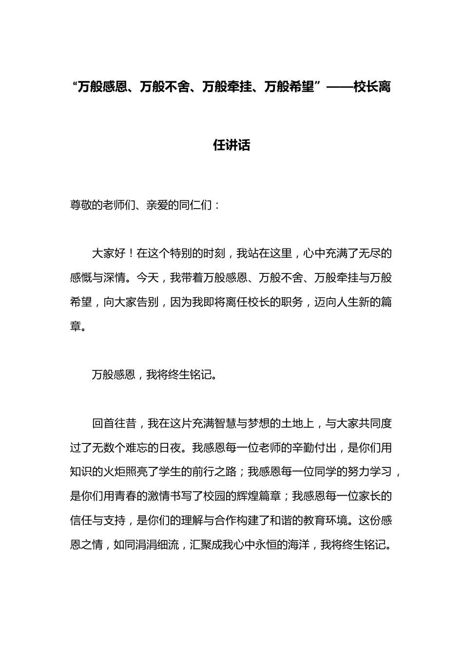 “万般感恩、万般不舍、万般牵挂、万般希望”——校长离任讲话_第1页
