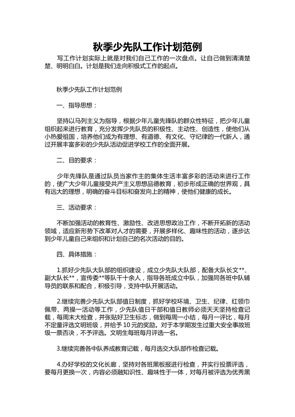297-秋季少先队工作计划范例_第1页