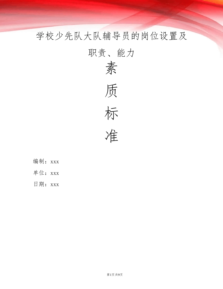 学校少先队大队辅导员的岗位设置及职责、能力素质标准及任职资格_第1页