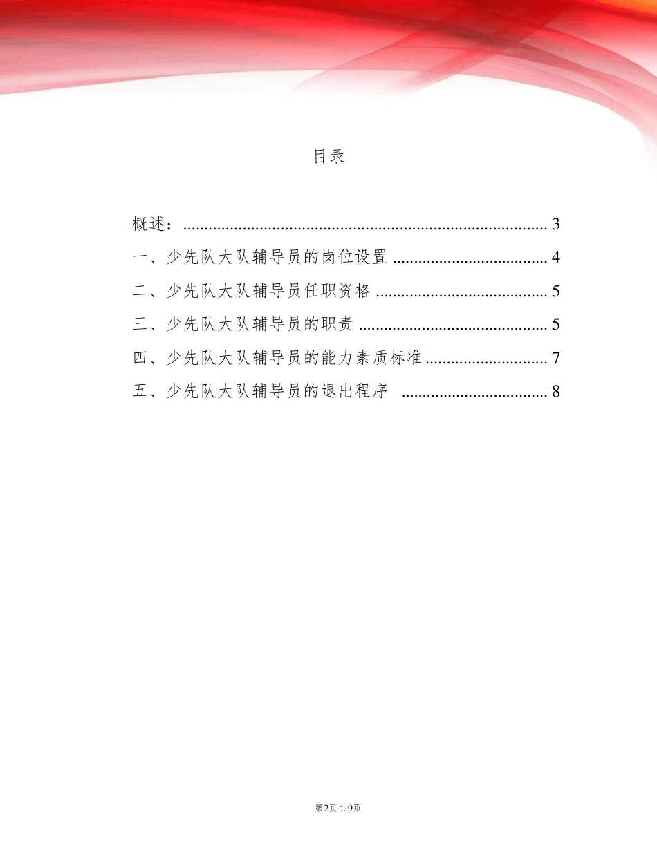 学校少先队大队辅导员的岗位设置及职责、能力素质标准及任职资格_第2页