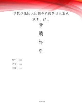 学校少先队大队辅导员的岗位设置及职责、能力素质标准及任职资格