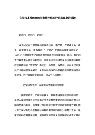 在学校本科教育教学审核评估迎评动员会上的讲话