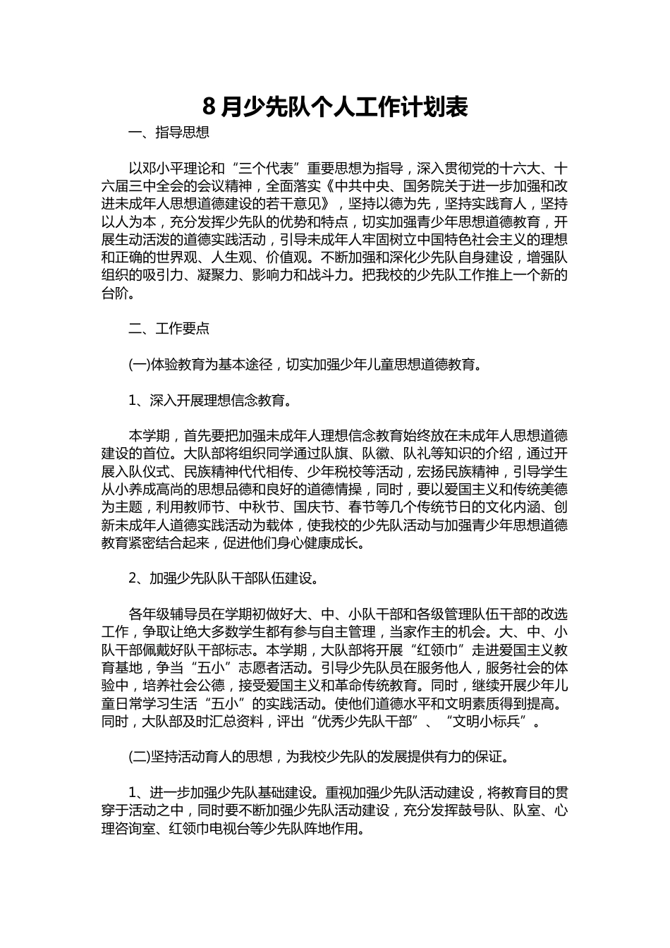 298-8月少先队个人工作计划_第1页