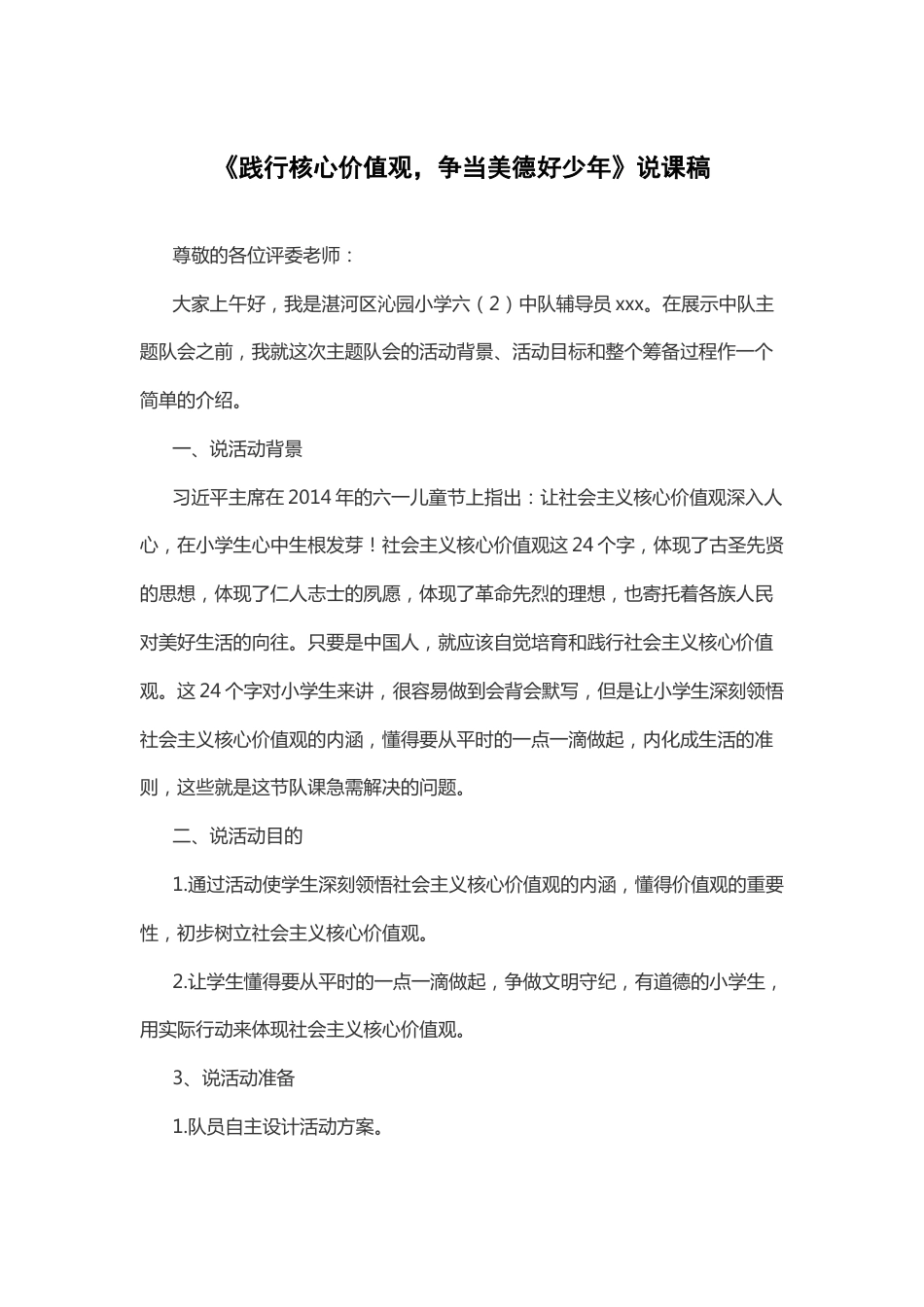 践行核心价值观,争当美德好少年 说课稿_第1页