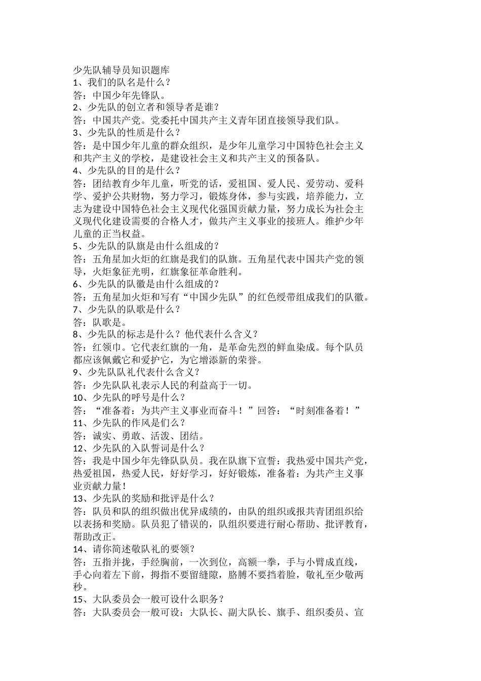 少先队辅导员知识题库_第1页