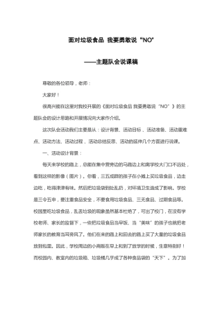 面对垃圾食品 我要勇敢说“NO” 说课稿