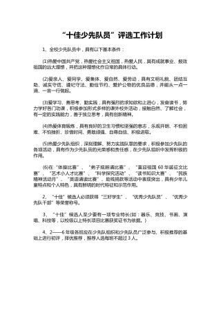 300-“十佳少先队员”评选工作计划