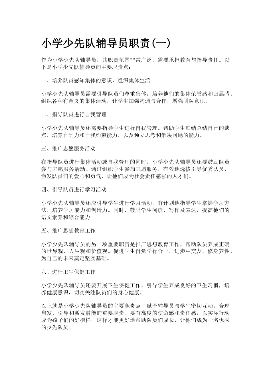 小学少先队辅导员职责_第1页