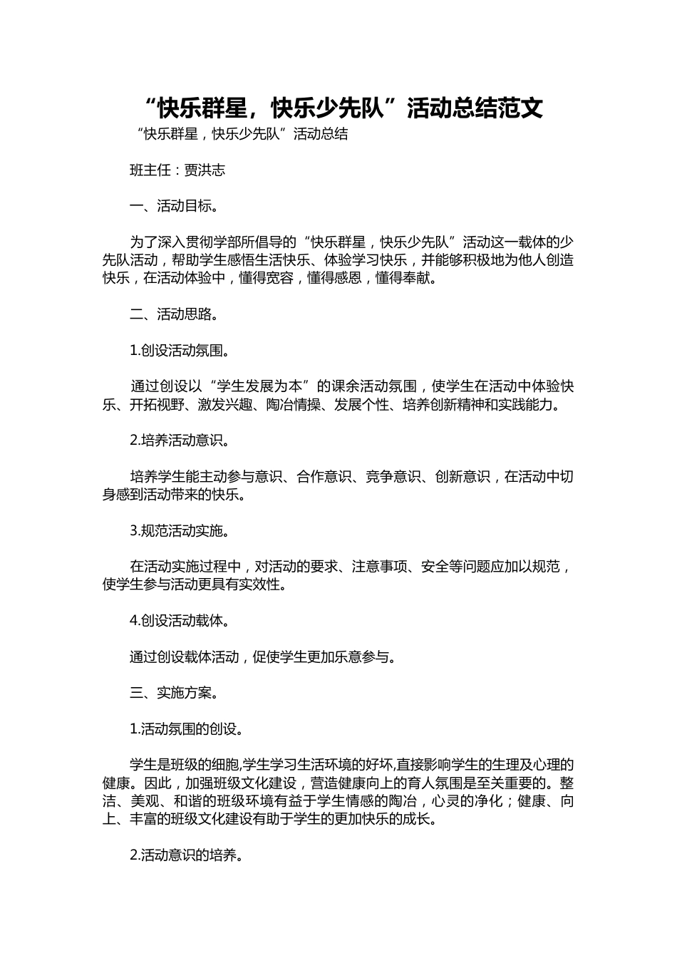 301-“快乐群星,快乐少先队”活动总结范文_第1页