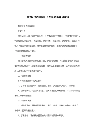 我爱我的祖国-说课稿
