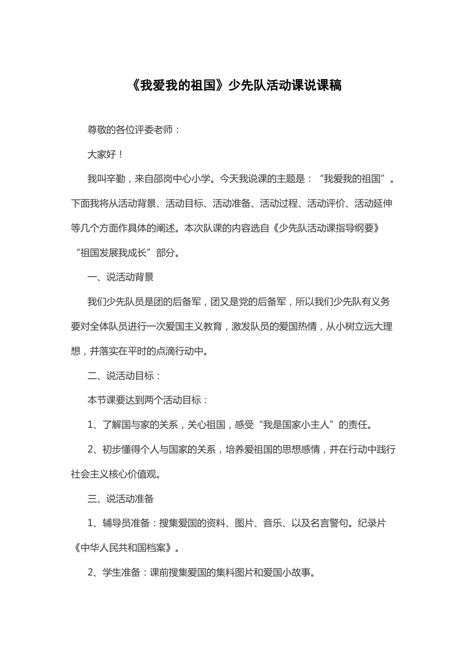 我爱我的祖国-说课稿_第1页