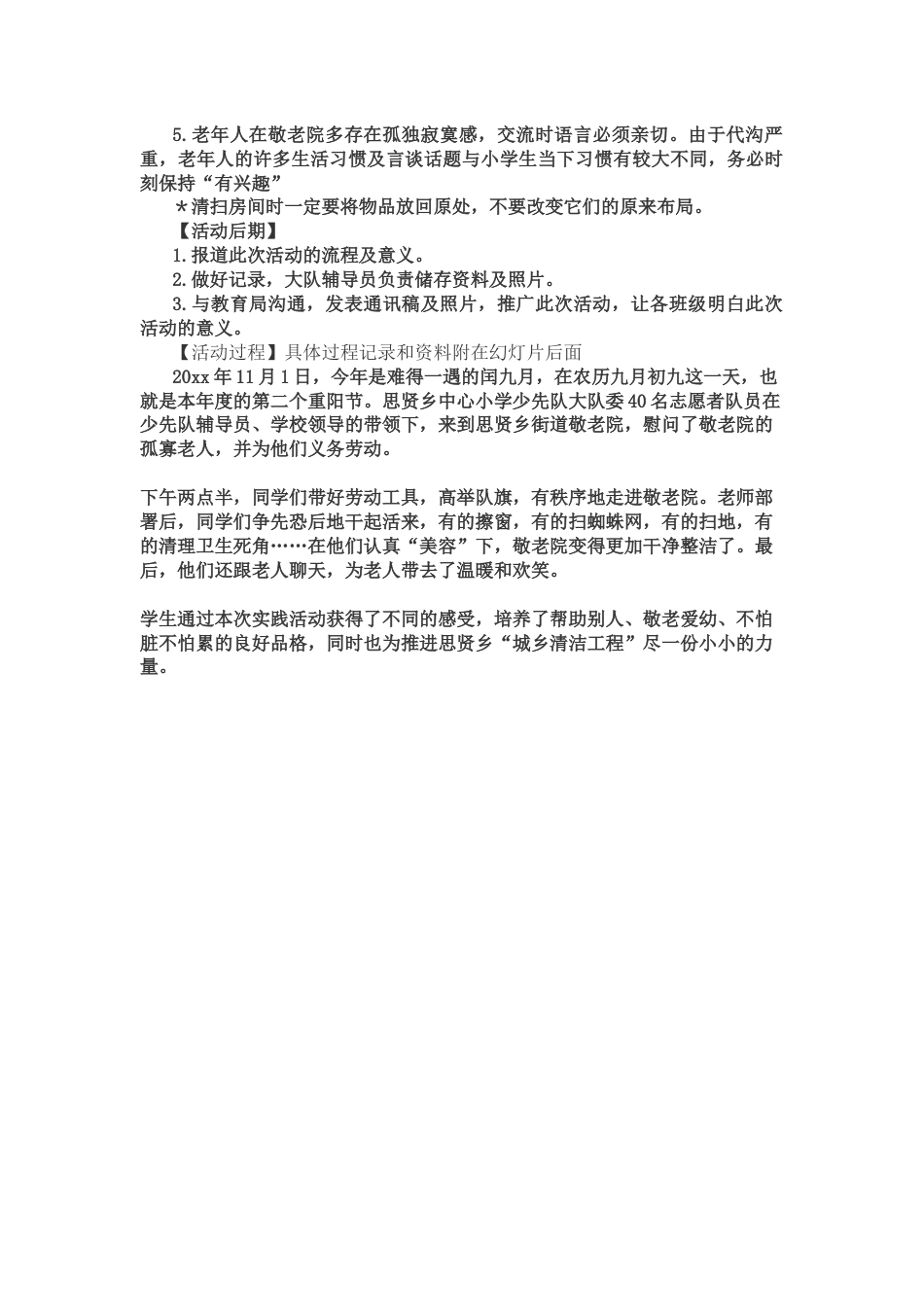 “心连心”进敬老院之行-说课稿_第2页