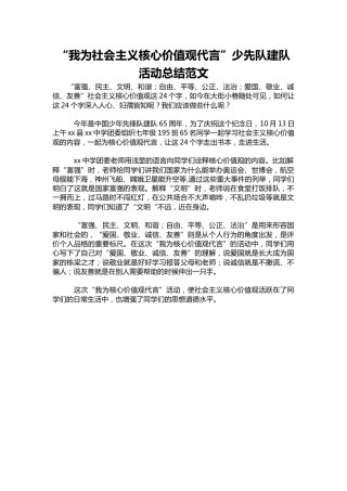 302-“我为社会主义核心价值观代言”少先队建队活动总结范文