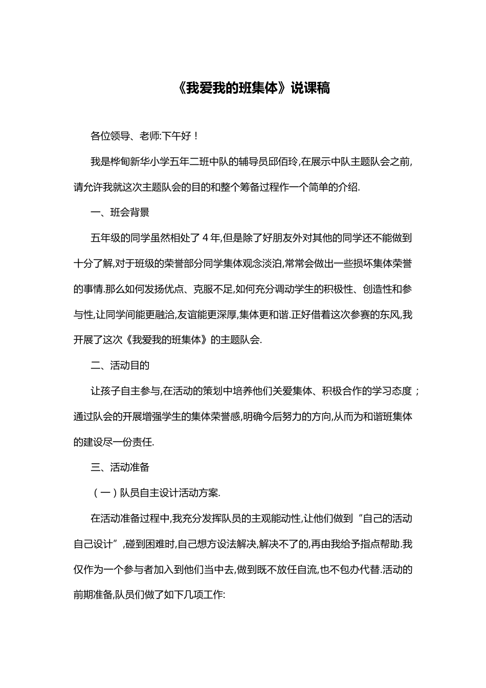 我爱我的班集体 说课稿_第1页