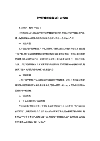 我爱我的班集体 说课稿