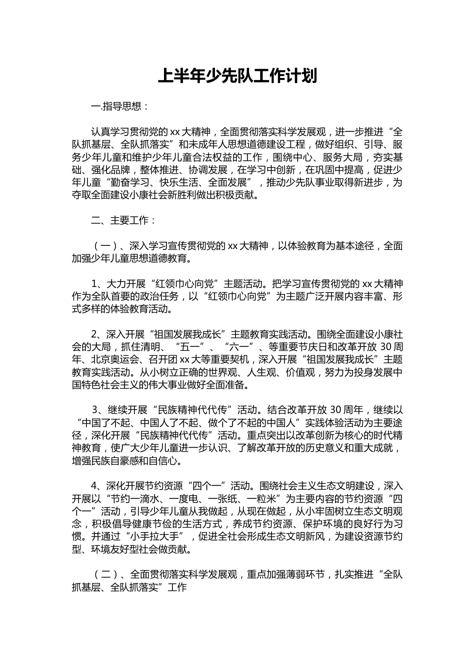 303-上半年少先队工作计划_第1页