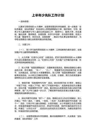 303-上半年少先队工作计划
