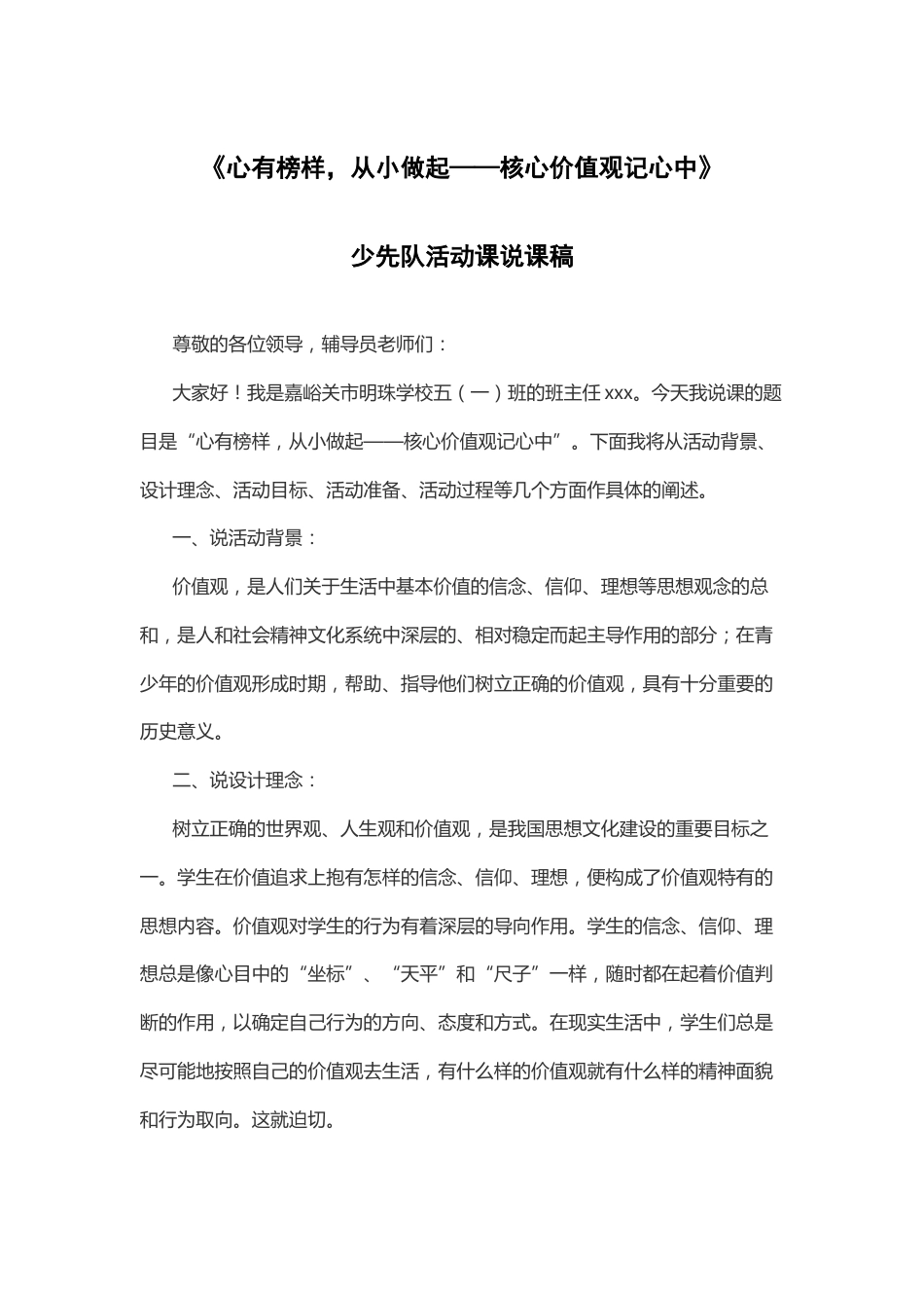 心有榜样,从小做起——核心价值观记心中 说课稿_第1页