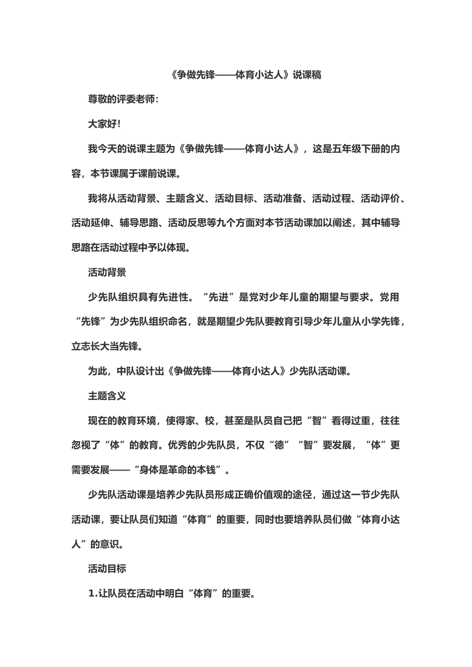 《争做先锋——体育小达人》说课稿_第1页