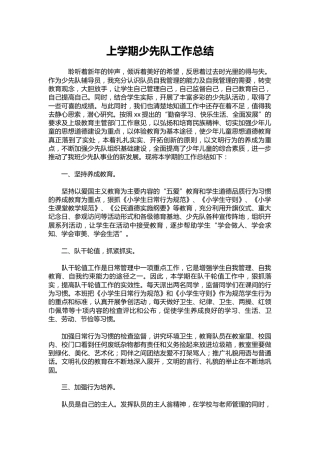 304-上学期少先队工作总结