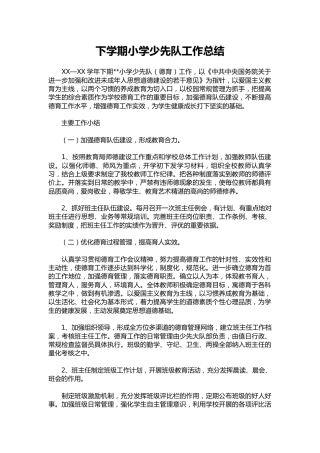 305-下学期小学少先队工作总结
