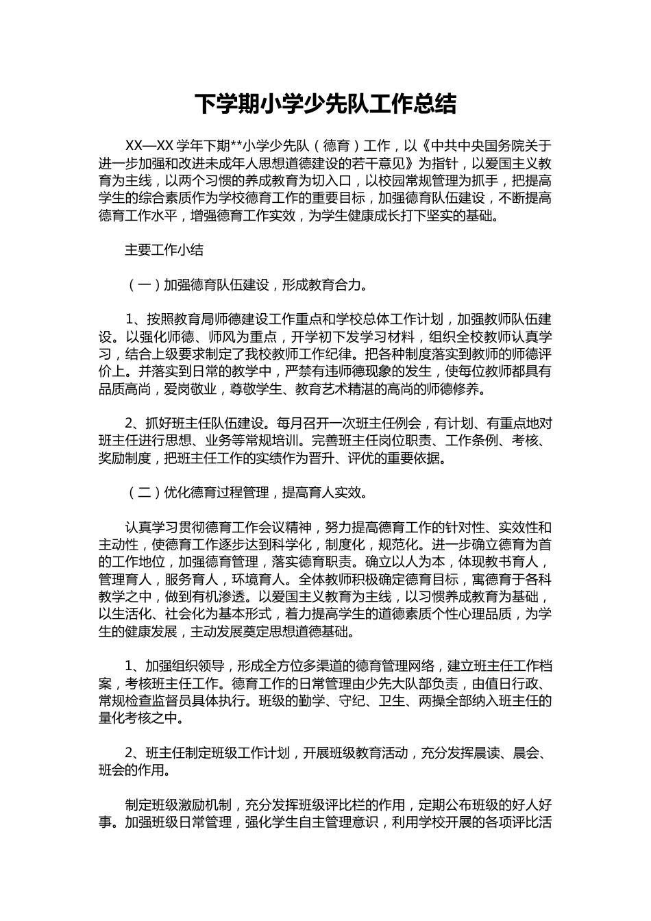 305-下学期小学少先队工作总结_第1页