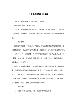 文明之花处处开 礼仪之星我来当-说课稿
