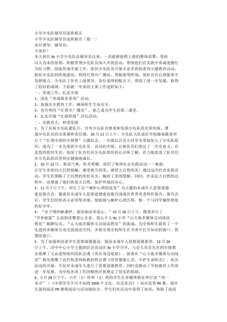 小学少先队辅导员述职报告