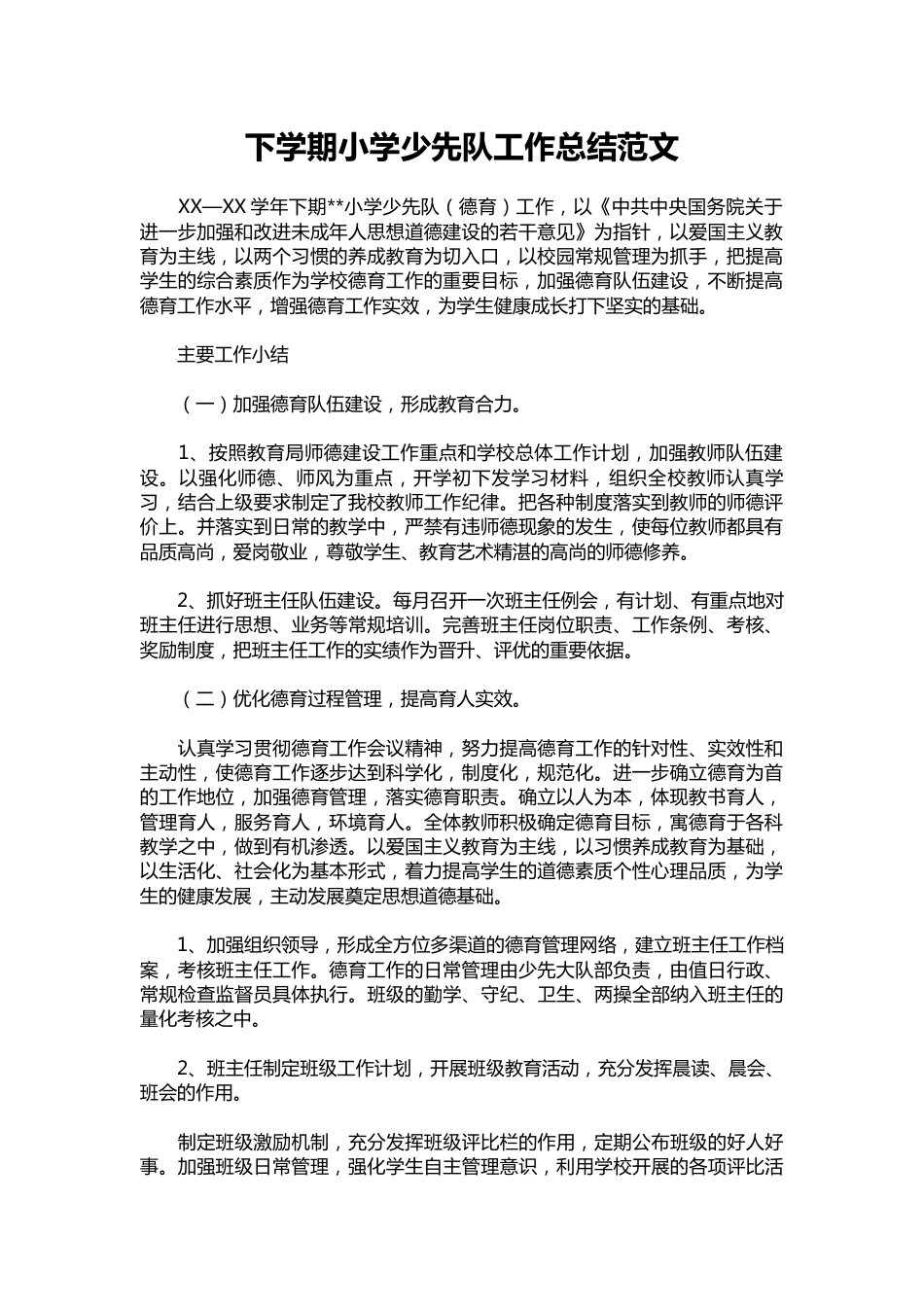 306-下学期小学少先队工作总结范文_第1页